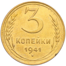 Монета 3 копейки 1941 года (аверс)