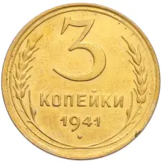 Монета 3 копейки 1941 года (аверс)