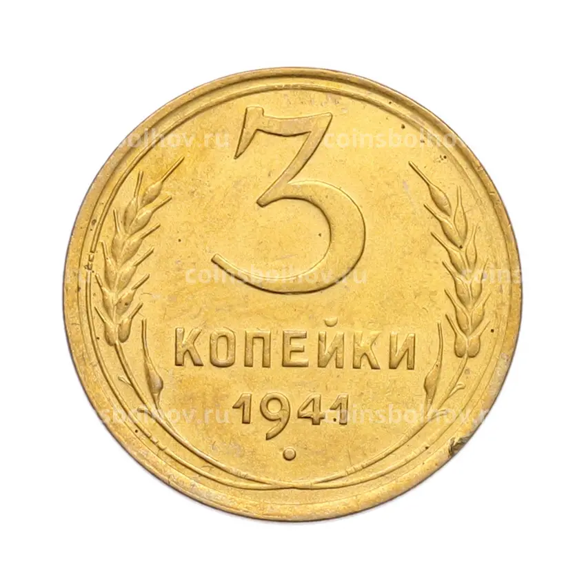 Монета 3 копейки 1941 года