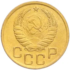 Монета 3 копейки 1941 года (реверс)