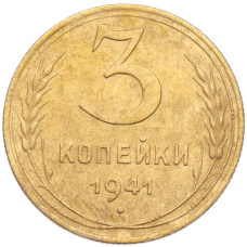 Монета 3 копейки 1941 года (аверс)