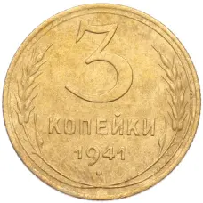 Монета 3 копейки 1941 года (аверс)