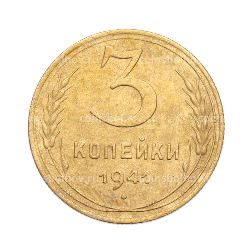Монета 3 копейки 1941 года