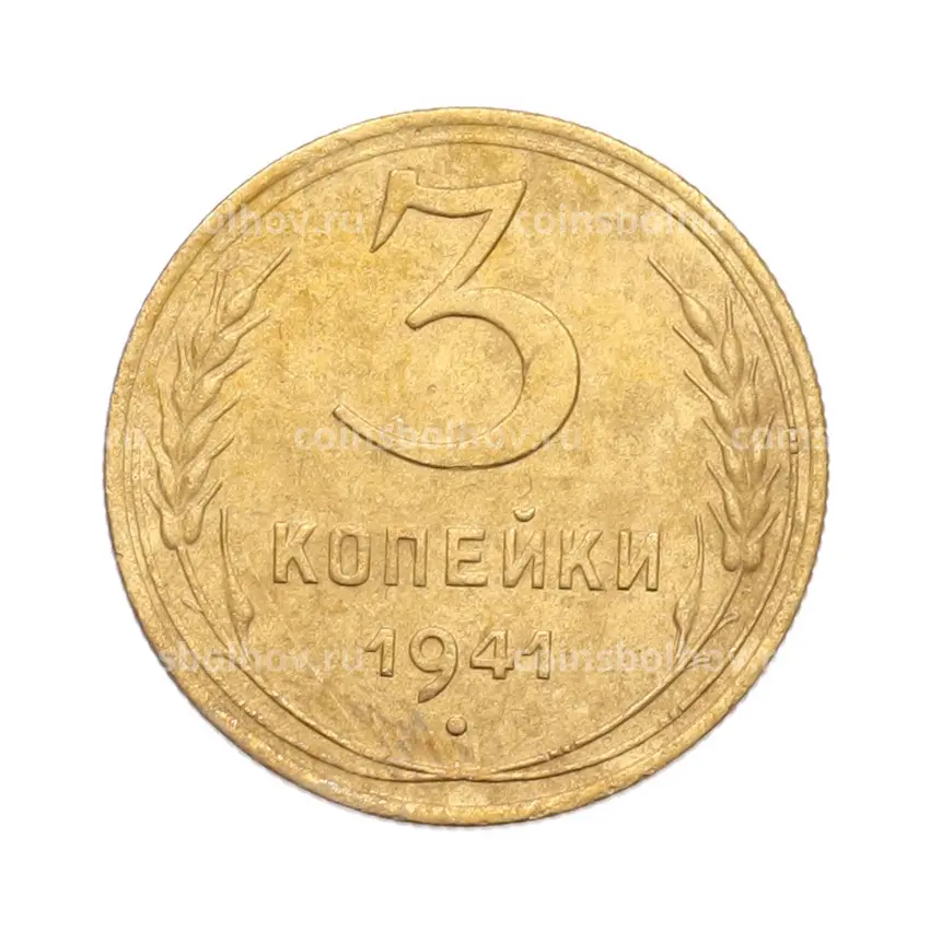 Монета 3 копейки 1941 года