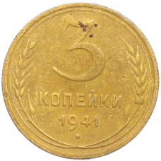Монета 3 копейки 1941 года (аверс)
