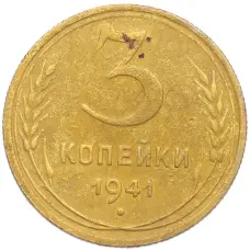 Монета 3 копейки 1941 года (аверс)