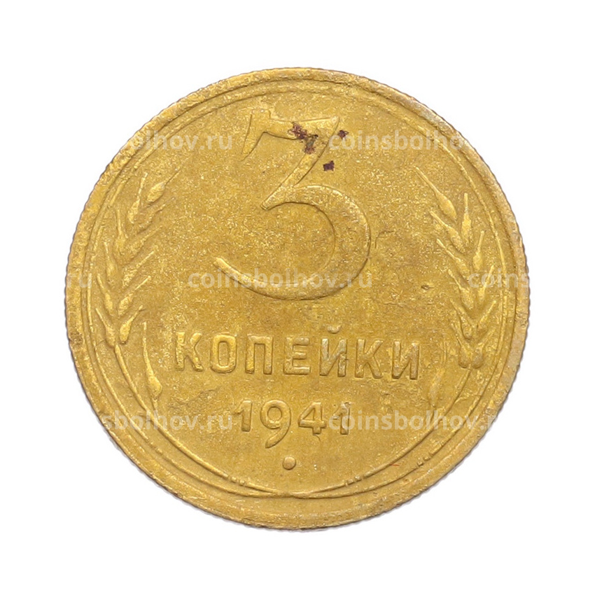 Монета 3 копейки 1941 года