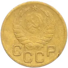 Монета 3 копейки 1941 года (реверс)