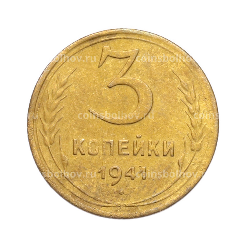 Монета 3 копейки 1941 года