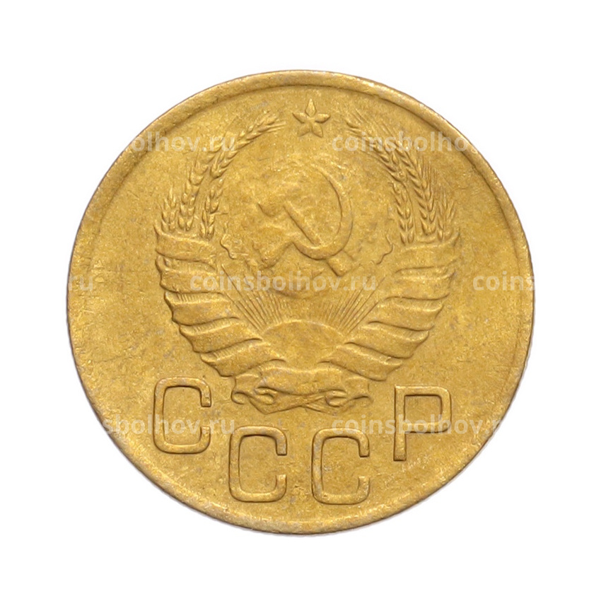 Монета 3 копейки 1941 года (вид 2)