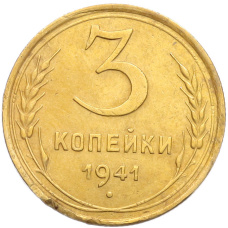 Монета 3 копейки 1941 года (аверс)
