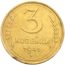 Монета 3 копейки 1941 года (аверс)
