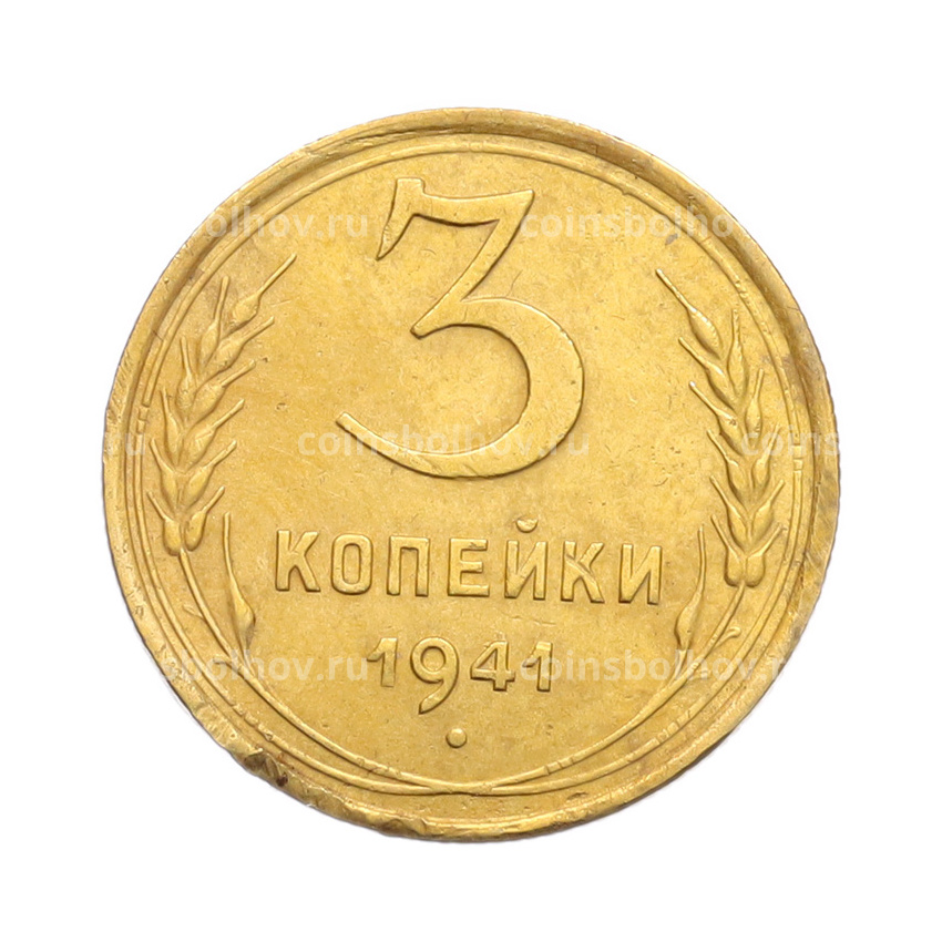 Монета 3 копейки 1941 года