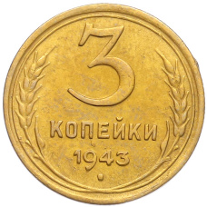 Монета 3 копейки 1943 года (аверс)