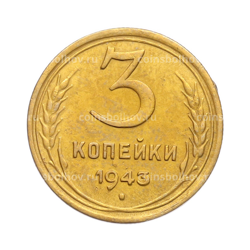 Монета 3 копейки 1943 года