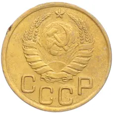 Монета 3 копейки 1943 года (реверс)