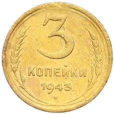 Монета 3 копейки 1943 года (аверс)