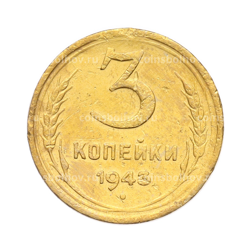 Монета 3 копейки 1943 года