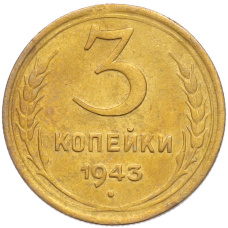 Монета 3 копейки 1943 года (аверс)
