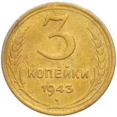 Монета 3 копейки 1943 года (аверс)