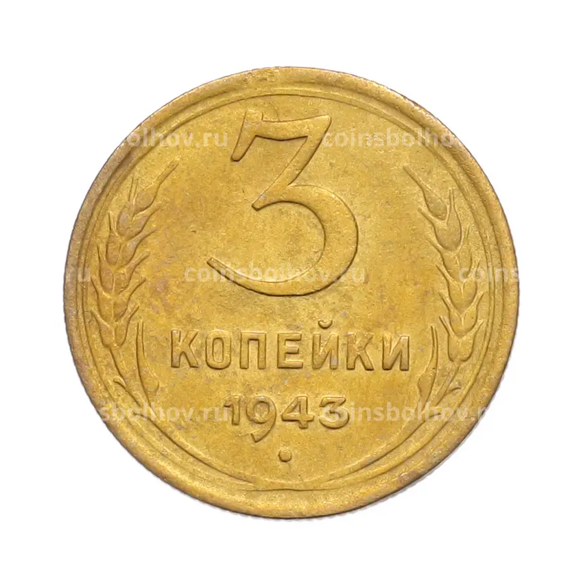 Монета 3 копейки 1943 года