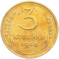 Монета 3 копейки 1946 года (аверс)