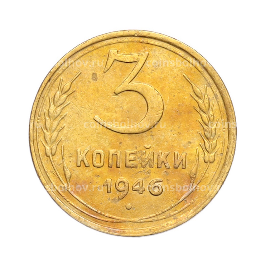Монета 3 копейки 1946 года