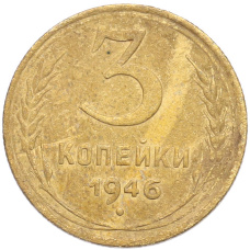 Монета 3 копейки 1946 года (аверс)