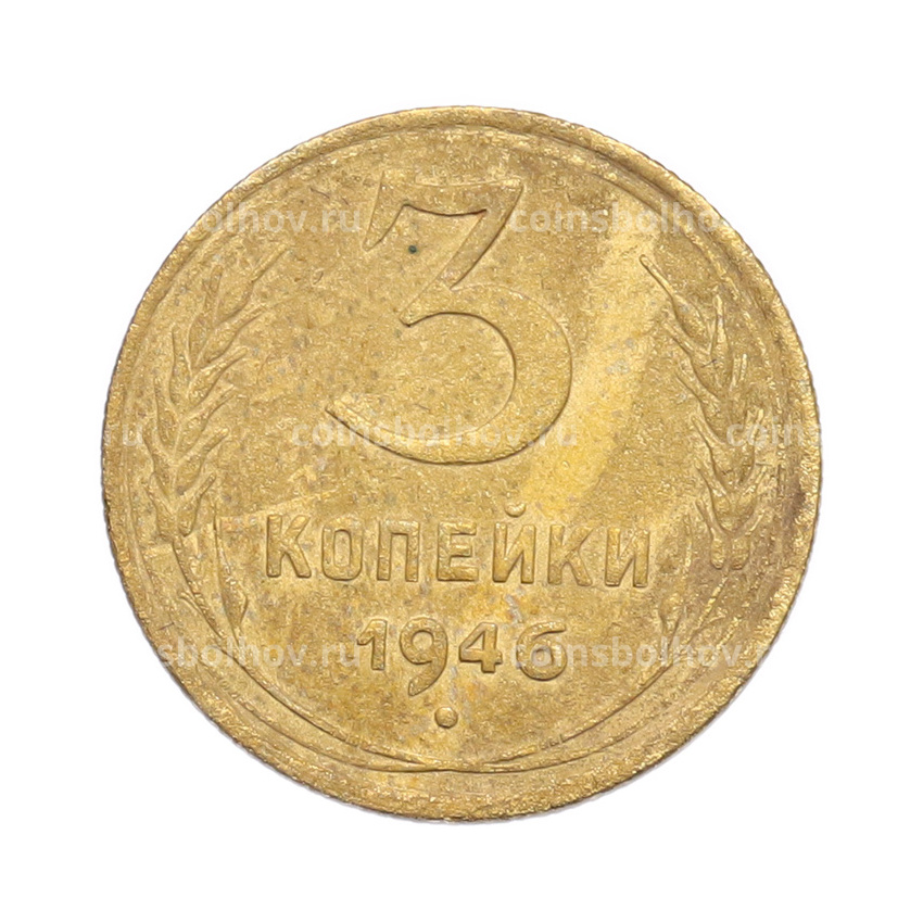 Монета 3 копейки 1946 года