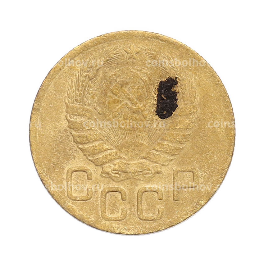 Монета 3 копейки 1946 года (вид 2)