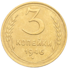 Монета 3 копейки 1946 года (аверс)
