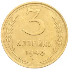 Монета 3 копейки 1946 года (аверс)