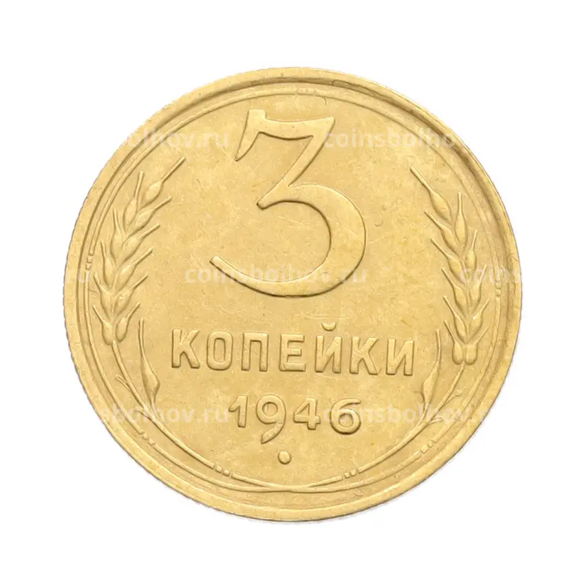 Монета 3 копейки 1946 года
