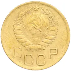 Монета 3 копейки 1946 года (реверс)