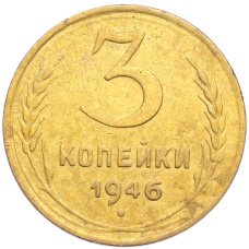 Монета 3 копейки 1946 года (аверс)