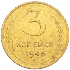 Монета 3 копейки 1946 года (аверс)