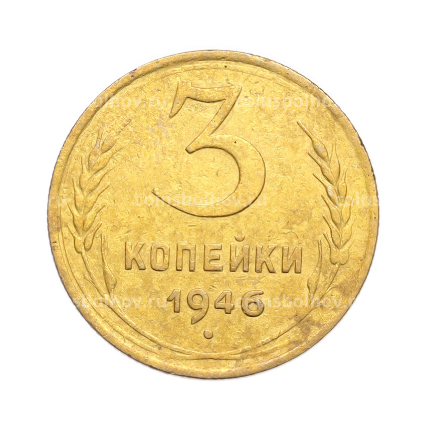 Монета 3 копейки 1946 года