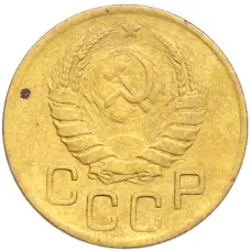 Монета 3 копейки 1946 года (реверс)