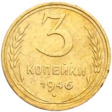 Монета 3 копейки 1946 года (аверс)