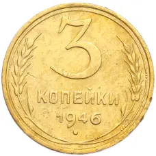 Монета 3 копейки 1946 года (аверс)