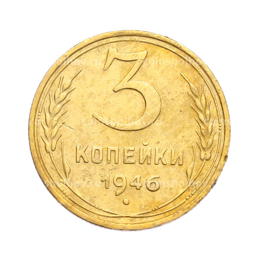 Монета 3 копейки 1946 года