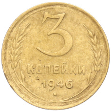 Монета 3 копейки 1946 года (аверс)