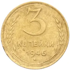 Монета 3 копейки 1946 года (аверс)
