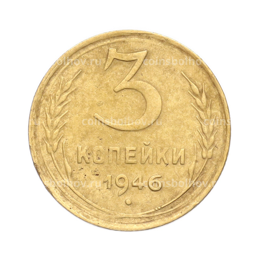 Монета 3 копейки 1946 года