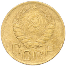 Монета 3 копейки 1946 года (реверс)