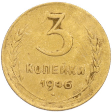 Монета 3 копейки 1946 года (аверс)