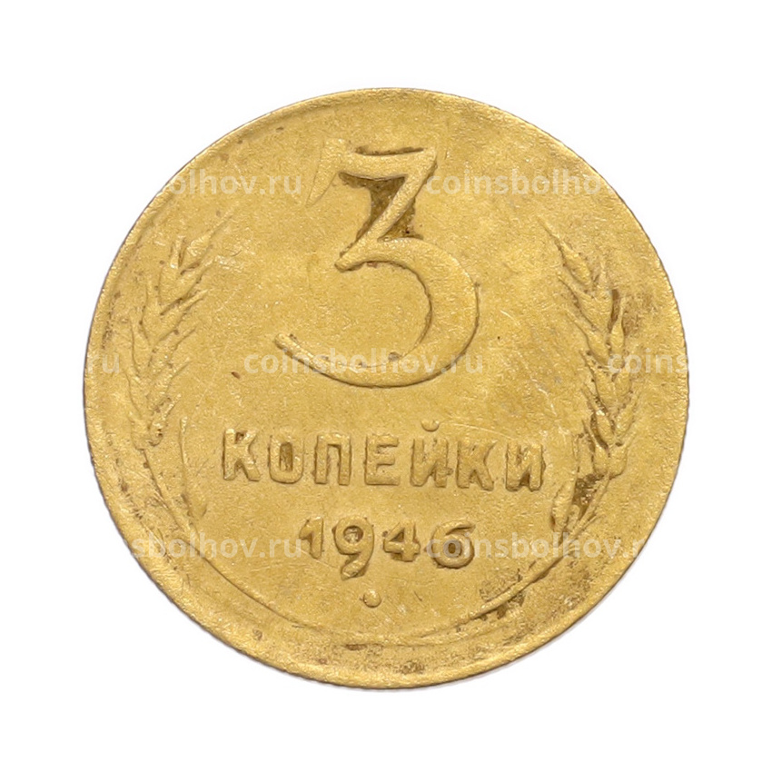 Монета 3 копейки 1946 года