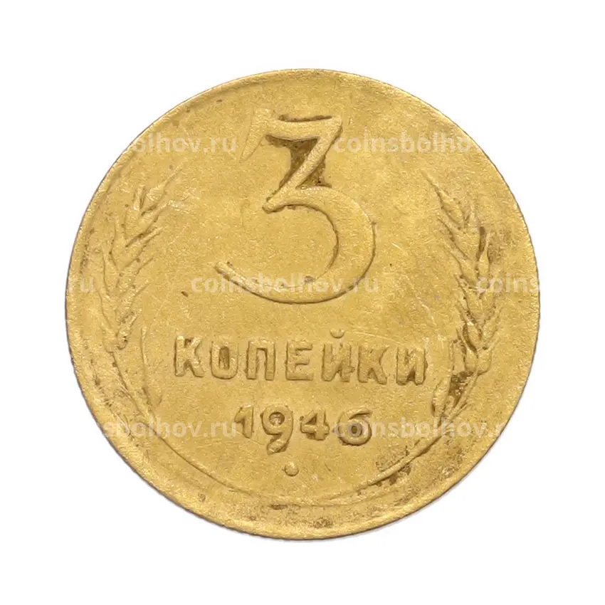 Монета 3 копейки 1946 года