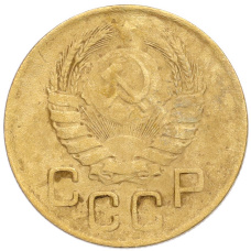 Монета 3 копейки 1946 года (реверс)