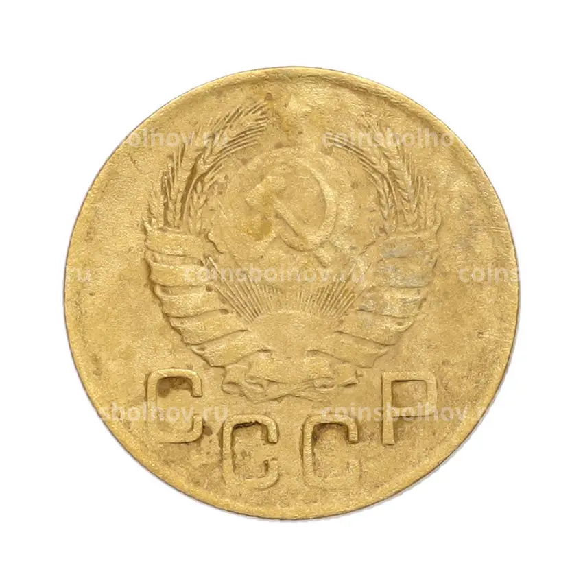 Монета 3 копейки 1946 года (вид 2)